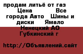 продам литьё от газ 3110 › Цена ­ 6 000 - Все города Авто » Шины и диски   . Ямало-Ненецкий АО,Губкинский г.